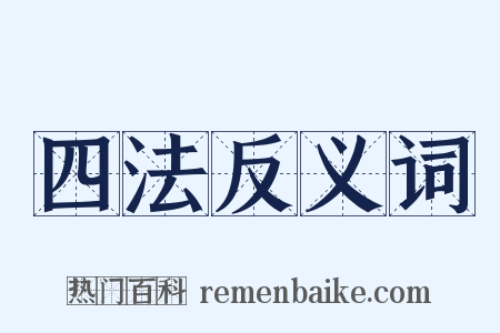 四法反义词是什么意思的图片
